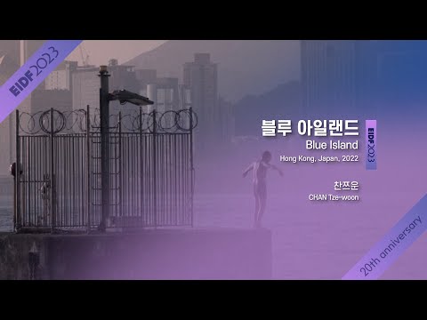 [EIDF2023 OFFICIAL] Blue Island / 블루 아일랜드 예고편