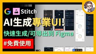 一句话生成 UI 还能汇入 Figma！ Google 免费 AI 设计神器 Stitch 完整实测｜前端开发者的下一个神队友！ ？