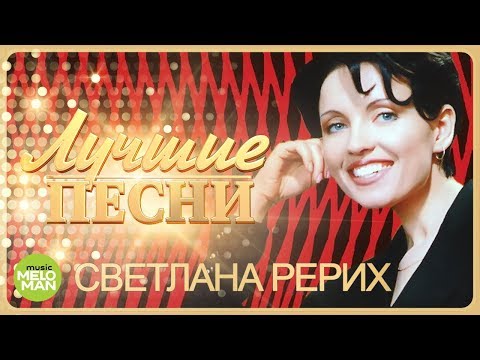 Светлана Рерих  - Лучшие песни 2018