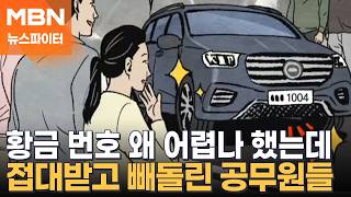 '7777' '1004' 황금번호판 어떻게 받나 했더니…접대받고 번호 넘긴 공무원들 - 뉴스파이터