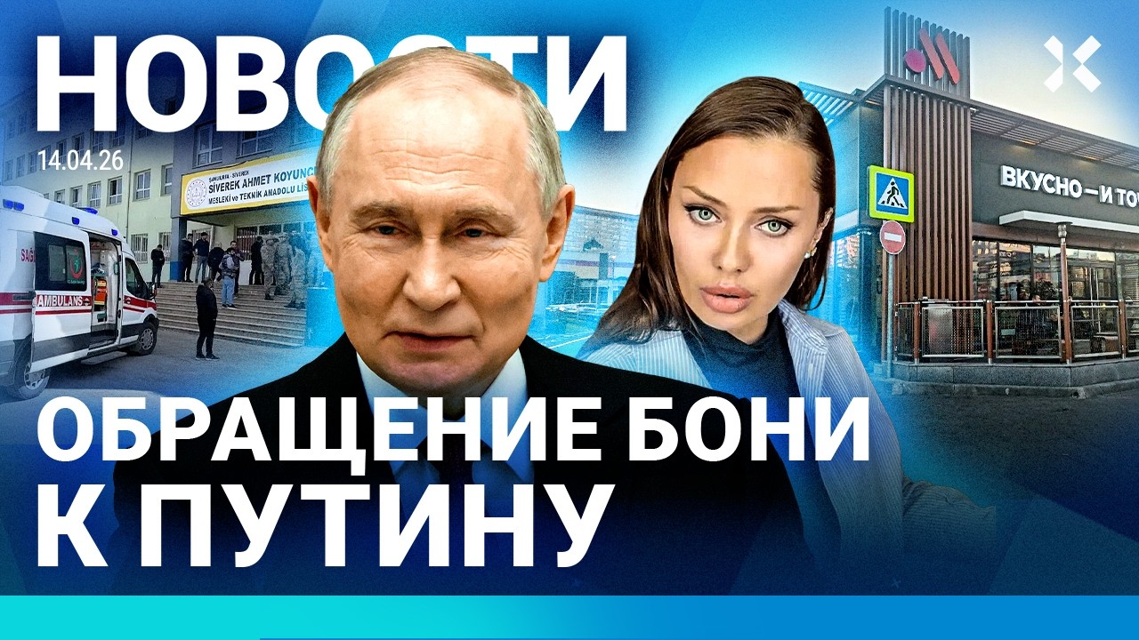 ⚡️НОВОСТИ | НАПАДЕНИЕ НА ШКОЛУ | ОБРАЩЕНИЕ БОНИ К ПУТИНУ | ИНТЕРНЕТ ПОДОРОЖА?