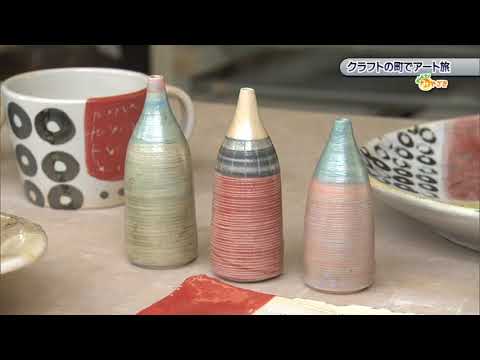 2021年10月16日(土)放送 「クラフトの町でアート旅」
