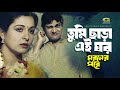 Tumi Chara Ei Ghor তুমি ছাড়া এই ঘর শুন্য ছিলো Shabana A