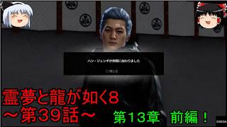 【ゆっくり実況】第１３章　前編！霊夢と龍が如く８～第３９話～