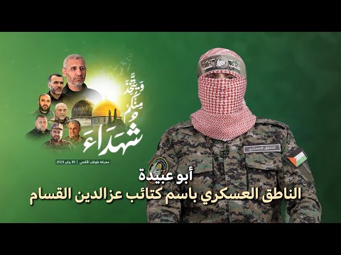 أبو عبيدة إعلان استشهاد محمد الضيف وقادة آخرين