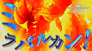【ゆっくり実況】まずうちさぁ、ミラバルカンいるんだけど...狩ってかない？【MHWIB:PC】