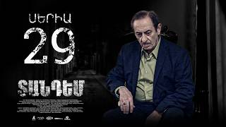 TANDEM EPISODE 29 ՏԱՆԴԵՄ ՍԵՐԻԱ 29