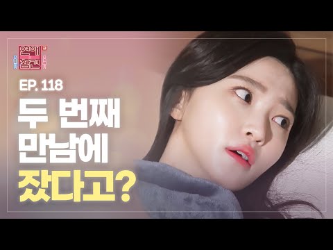 (SUB) [EP.118] 빠른 잠자리가 연애에 미치는 영향 [연애의 참견3] | KBS Joy 220405 방송