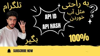 موزش کامل دریافت API ID و API Hash تلگرام + رفع ارورهای رایج (آپدیت 2025)