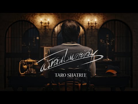 TARO SHATREE - แม้ฉันไม่เคยลืม (Unforgotten) [Official MV]
