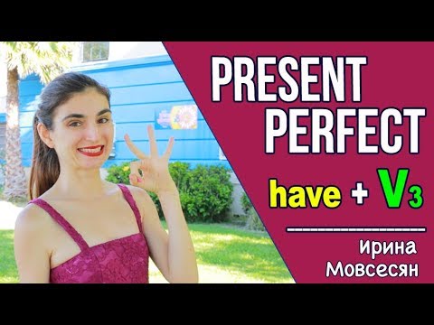 РАЗБИРАЕМ PRESENT PERFECT / ИРИНА МОВСЕСЯН