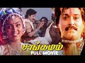 சங்கமம் 1999 Sangamam Tamil Full Movie Rahman Vindhya Manivannan Pyramid Talkies