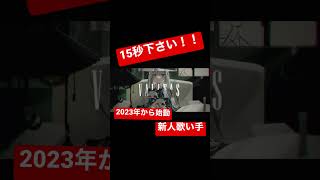 ヴァニタス歌ってみた/新人歌い手もれ【信じて登録してみませんか】#short#新人歌い手#歌い手 #今なら古参 #ヴァニタス #うたってみた #歌い手 #ボカロ