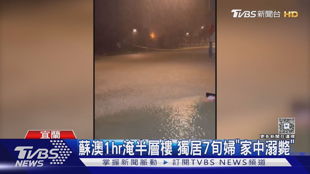 宜蘭蘇澳水災1死！78歲婦倒臥客廳「溺斃」　家屬破門崩潰