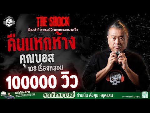 The Night of the Mall Breakout: Boss 108 Scary Stories | THE SHOCK