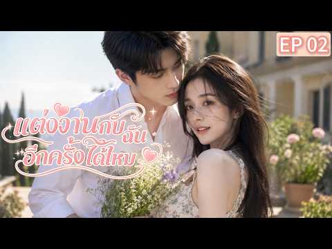 📍EP02 เมื่ออดีตสามีกลับมา...เธอจะรักเขาอีกครั้งหรือไม่?