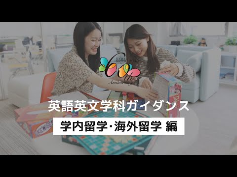 国際日本文化学科 《WEBOC2021》学内留学・海外留学について　＜英語英文学科ガイダンス＞