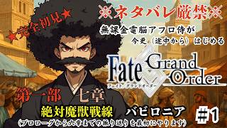 【完全初見】Fate/GrandOrder実況/電脳侍と未来を取り戻す物語　第一回【ネタバレ禁止】