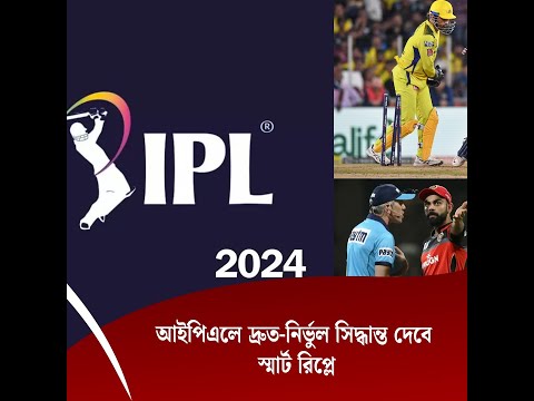 আইপিএলে দ্রুত-নির্ভুল সিদ্ধান্ত দেবে স্মার্ট রিপ্লে