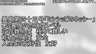 ゆかりとイフの異鬼解説「異鬼第四十三号」【VOICEROID説明、COEIROINK説明】