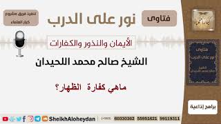 صورة ماهي كفارة  الظهار؟ الشيخ اللحيدان - مشروع كبار العلماء