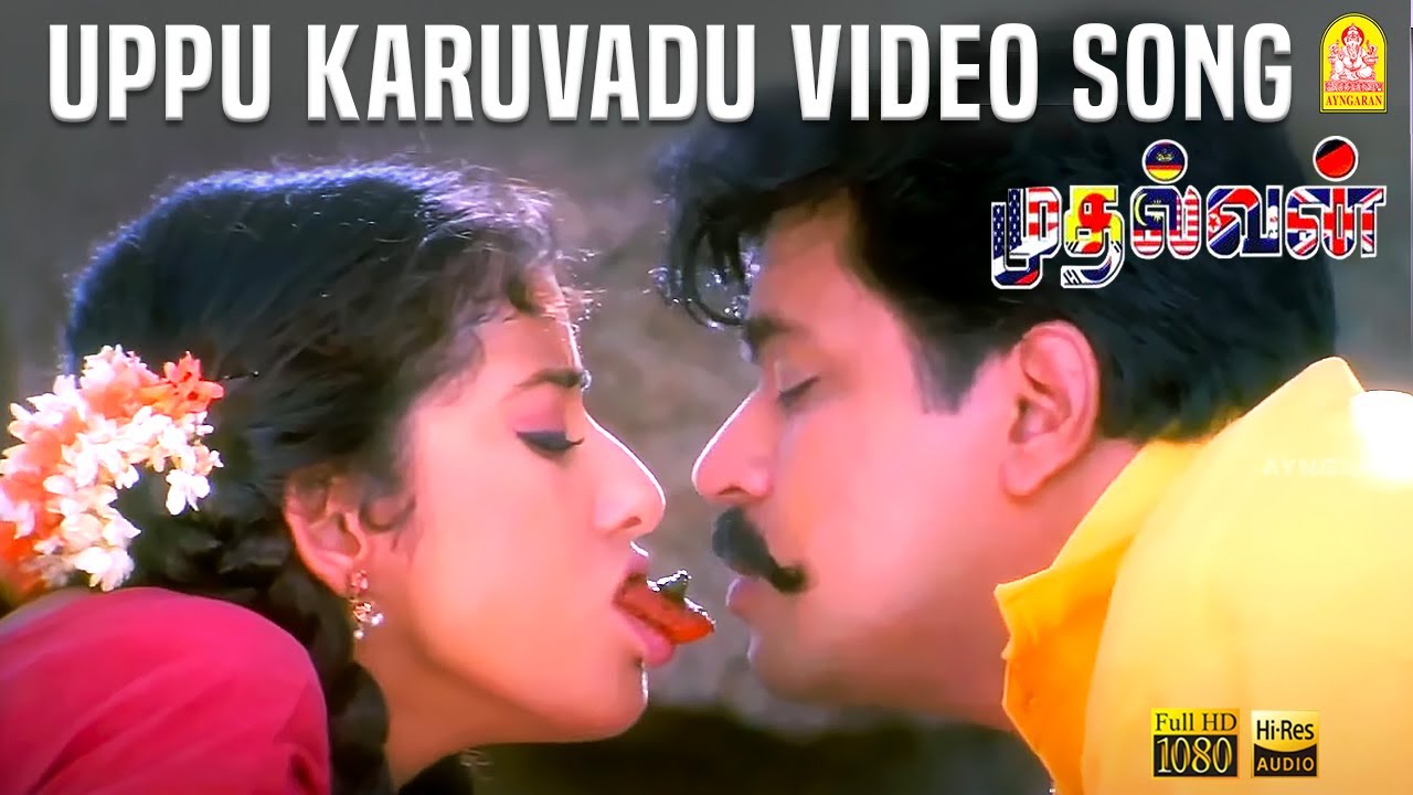 Uppu Karuvadu Song Lyrics | Mudhalvan | Shankar Mahadevan, Kavitha Krishnamurthy