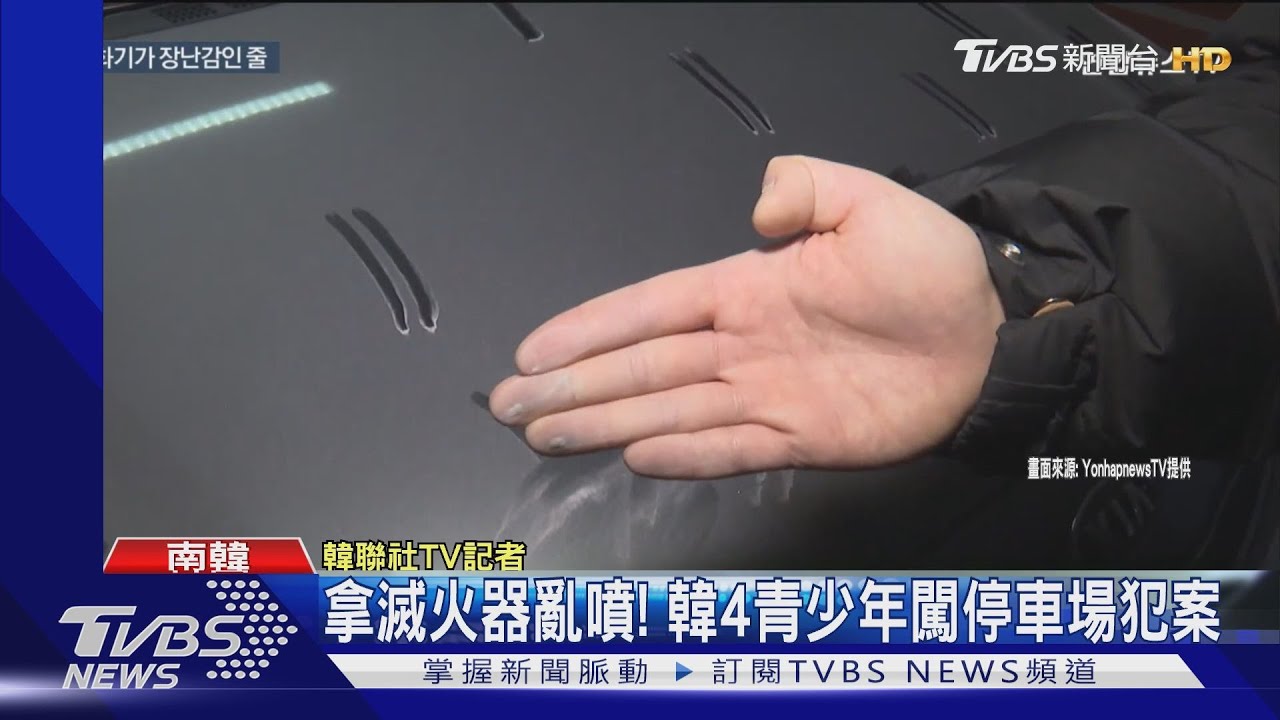 拿滅火器亂噴!韓4青少年闖停車場犯案 恐被控損壞財產罪