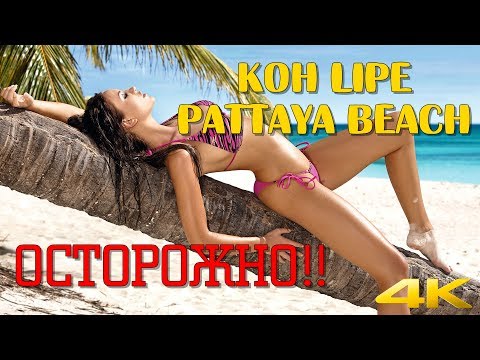 Pattaya beach Остров ко липе Таиланд! ОСТОРОЖНО! Можно не вернуться и остаться жить!