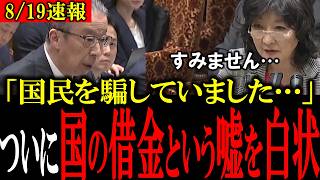 【国の借金という嘘】「国民を騙してました」ついに片山財務大臣が財務省が長年隠し続けた「国の借金」という大嘘を白状する！【片山さつき/高市早苗】【自民党】