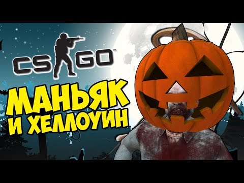 ХЕЛЛОУИН И НЕУЛОВИМЫЙ МИХАКЕР - CS:GO Прятки (Маньяк КС ГО)