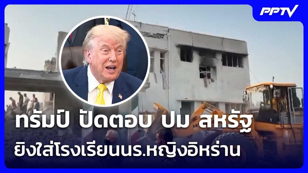 ทรัมป์ ปัดตอบ ปม สหรัฐยิงใส่โรงเรียนนร.หญิงอิหร่า?