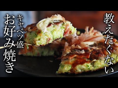 簡単!人生最高のキャベツ焼（お好み焼き）の作り方・プロが教えるレシピ【焼き方】