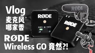 Rode Wireless GO 开箱 评测 Vlog麦克风对比 Wireless GO vs Videomicro vs Video Mic Pro