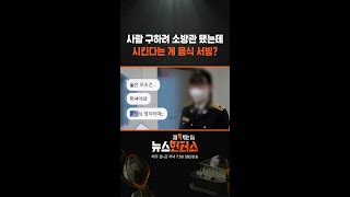 사람 구하려 소방관 됐는데 시킨다는 게 음식 서빙? #shorts