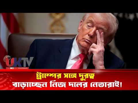 ট্রাম্পের সঙ্গে দূরত্ব বাড়াচ্ছেন নিজ দলের নেতারাই! | UKTVBD