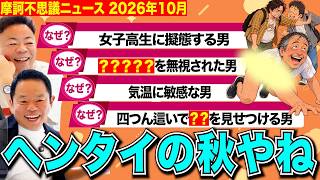 【摩訶不思議ニュース】読書の秋！食欲の秋！ヘンタイの秋！ダメ！絶対！【ダイアンYOU&TUBE】