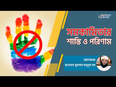 সমকামিতার শাস্তি ও পরিণাম