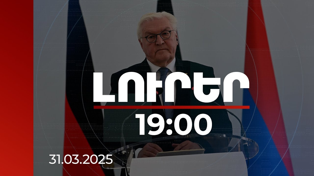 Լուրեր 19:00 | Մենք տեսնում ենք, որ Հայաստանում արդեն այդ փոփոխությունը վաղուց սկսվել է. Շտայնմայեր