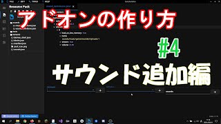 【アドオン入門】＃4 サウンドを追加する！！【統合版マイクラ】