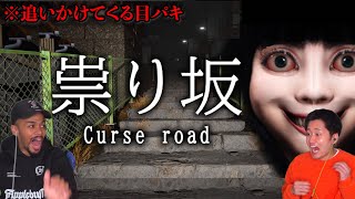 目パキパキの女にストーカーされるホラーゲーム【祟り坂】