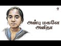 Anbu Magalae Anitha நினைவஞ்சலி பாடல் UYIRE MEDIA