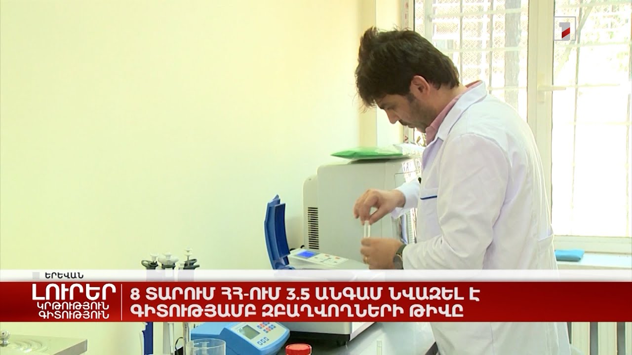 8 տարում ՀՀ-ում 3.5 անգամ նվազել է գիտությամբ զբաղվողների թիվը