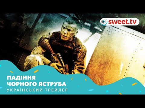 Падіння «Чорного яструба» (2001) | Український трейлер