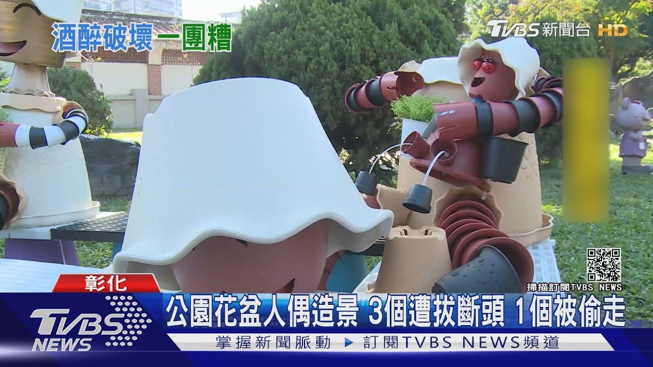 員林公園慘案?! 花盆人偶3個遭斷頭1個被分屍