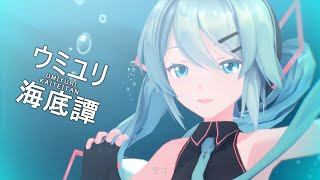 【MMD】Sour式初音ミクで「ウミユリ海底譚」2K60fps【VOCALOID】【MikuMikuDance】「Umiyuri Kaiteitan」by  Hatsune Miku
