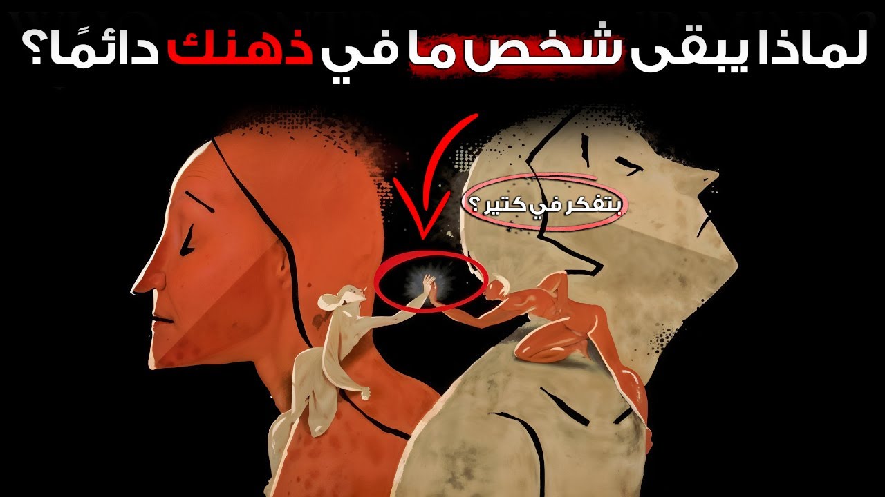 لماذا يبقى شخص ما في ذهنك دائمًا؟ l كارل يونغ