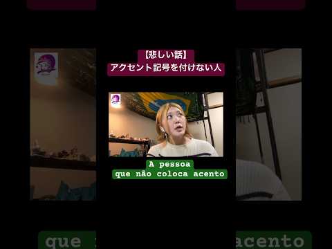 こども文化学科 「いぬ」が「大」って書かれてたらおかしいでしょ？🤔アクセント記号は絶対に付けてね‼️ #ポルトガル語 #ブラジル #発音 #アクセント記号