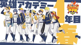 声/中高四年間男子校 - 『 英雄の帰還 』英雄アカデミー1年目春~ #にじ甲2025 【 にじさんじ/エビオ 】