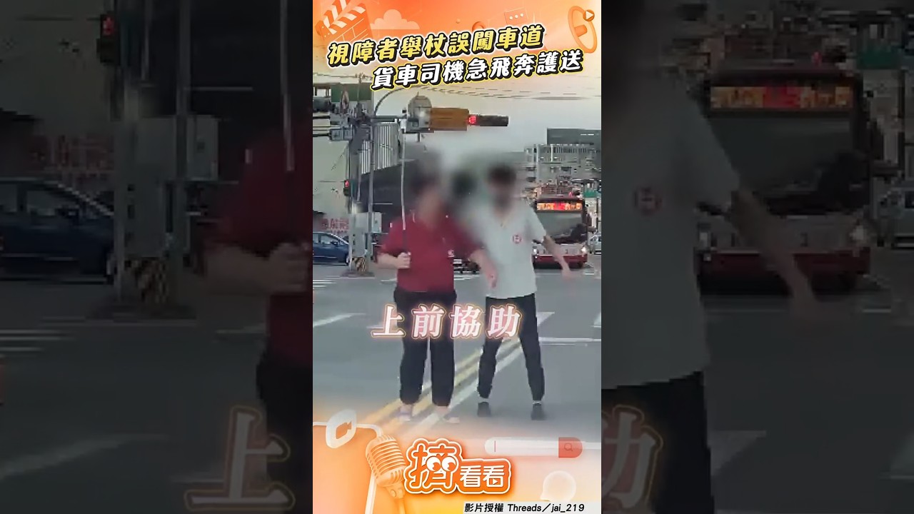 影音/視障者「高舉手杖」誤闖車道 貨車司機急飛奔攙扶護送