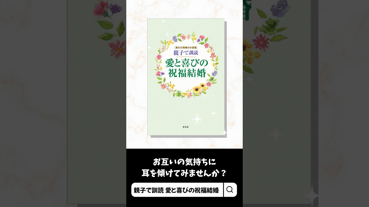 【親子で訓読】愛と喜びの祝福結婚